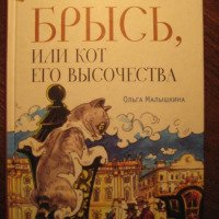 Книга "Брысь, или Кот Его Высочества" - Ольга Малышкина