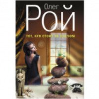 Книга "Тот, кто стоит за плечом" - Олег Рой