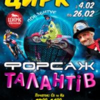Цирковая программа "Форсаж талантов" (Украина, Запорожье)