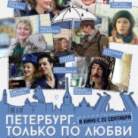 Фильм "Петербург. Только по любви" (2016)