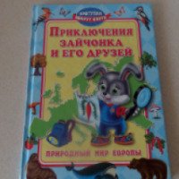 Книга "Приключения зайчонка и его друзей" - Андрей Синичкин, Катя Конфеткина