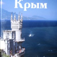 Книга-альбом "Крым" - издательский дом Комсомольская правда