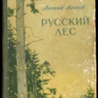 Книга "Русский лес" - Леонид Леонов