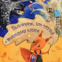 Книга "Бельчонок, его друзья и волшебная книга" - Ольга Фадеева