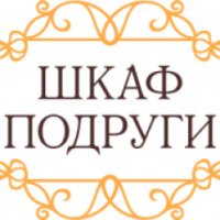 Прокат дизайнерских платьев "Шкаф подруги" (Россия, Москва)