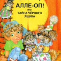 Книга "Алле-оп!" - Тамара Крюкова