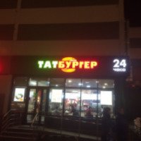 Фастфуд "Татбургер" 24 часа (Россия, Казань)