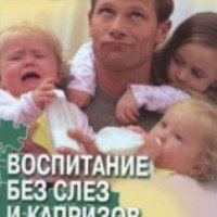 Книга "Воспитание без слез и капризов" - В. Голутвина