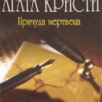 Книга "Причуда мертвеца" - Агата Кристи
