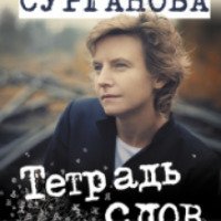 Книга "Тетрадь слов" - Светлана Сурганова