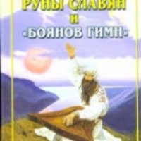Книга "Руны славян и Боянов гимн" - Александр Асов