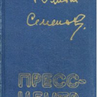 Книга "Пресс-центр" - Юлиан Семенов