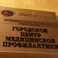 Городской центр медицинской профилактики (Россия, Екатеринбург)