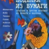 Книга "Поделки из бумаги: Оригами и другие игрушки из бумаги и картона" - М. Давыдова, И. Агапова