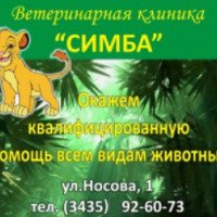 Ветеринарная клиника "Симба" (Россия, Нижний Тагил)