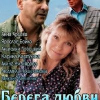 Фильм "Берега любви" (2013)