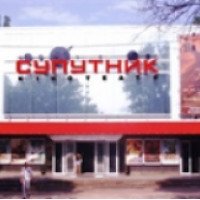 Кинотеатр "Спутник" (Украина, Киев)