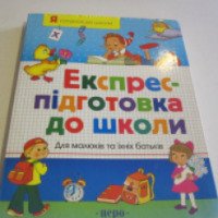 Книга "Экспресс подготовка к школе" - Безрукова Н.М