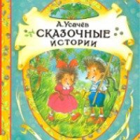 Книга "Сказочные истории" - Андрей Усачев