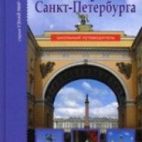 Книга "История Санкт-Петербурга" - Валерий Карачев
