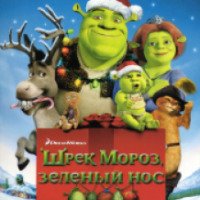 Мультфильм "Шрек мороз, зеленый нос" (2007)
