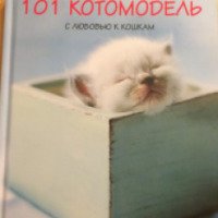 Книга "101 котомодель. С любовью к кошкам" - Рейчел Хэйл