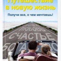 Книга "Путешествие в новую жизнь" - Светлана Кулешова