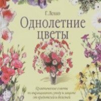 Книга "Однолетние цветы" - Г. Левко