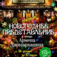 Новогоднее представление в Московском Драматическом Театре под руководством Армена Джигарханяна (Россия, Москва)