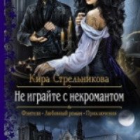 Книга "Не играйте с некромантом" - Кира Стрельникова