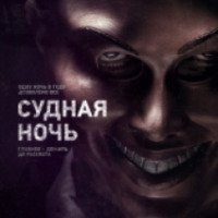 Фильм "Судная ночь" (2013)