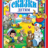 Книга "Сказки детям" - Корней Чуковский