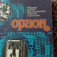 Книга "Орион" - С. Кузнецов