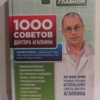 Книга "1000 советов доктора Агапкина" - Сергей Агапкин