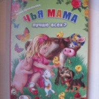 Детская книга "Чья мама лучше всех?" - издательство Розквит