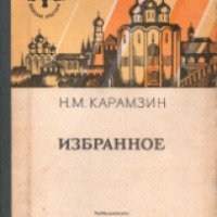 Книга "Марфа-посадница, или Покорение Новагорода" - Николай Михайлович Карамзин