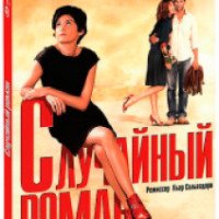 Фильм "Случайный роман" (2010)