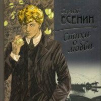 Книга "Стихи о любви" - Сергей Есенин