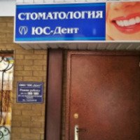 Стоматологическая клиника "Юс-Дент" (Крым, Симферополь)