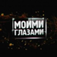 Сериал "Моими глазами" (2013)