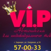 Автошкола "VIP" (Россия, Барнаул)