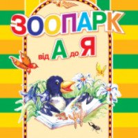 Книга "Зоопарк от А до Я" - Коломиец Тамара