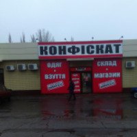 Магазин "Конфискат" (Украина, Павлоград)