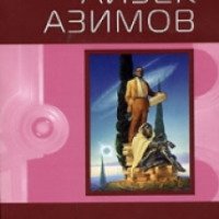 Книга "Роботы зари" - Айзек Азимов