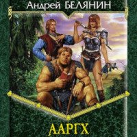 Серия книг "Ааргх" - Андрей Белянин