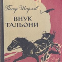 Книга "Внук Тальони" - Петр Ширяев