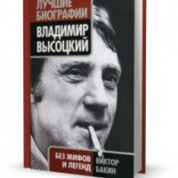 Книга "Владимир Высоцкий без мифов и легенд" - В.Бакин