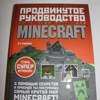 Книга "Продвинутое руководство по Minecraft" - Стивен О'Брайан