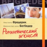 Книга ''Романтический эгоист'' - Фредерик Бегбедер