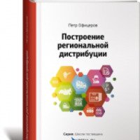 Книга "Построение региональной дистрибуции" - Петр Офицеров